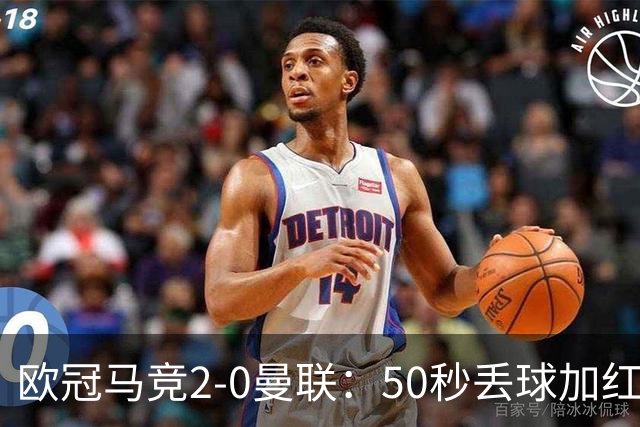 欧冠马竞2-0曼联：50秒丢球加红牌重创，红魔陷低谷